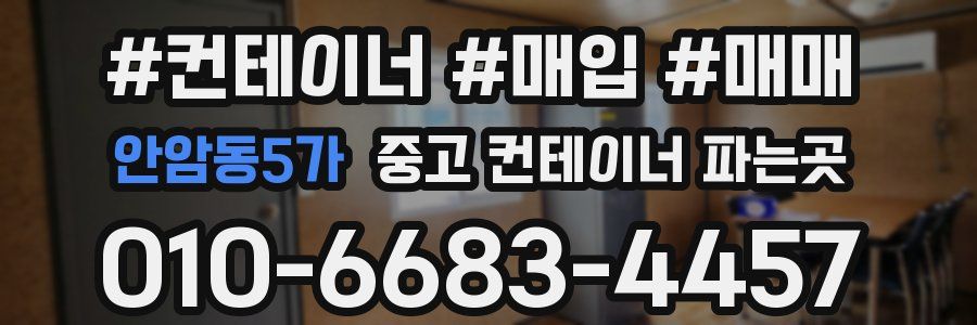 안암동5가 중고 컨테이너 파는곳