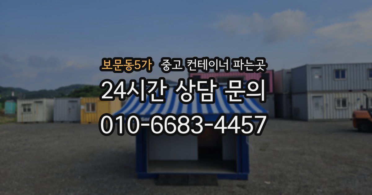 보문동5가 중고 컨테이너 파는곳