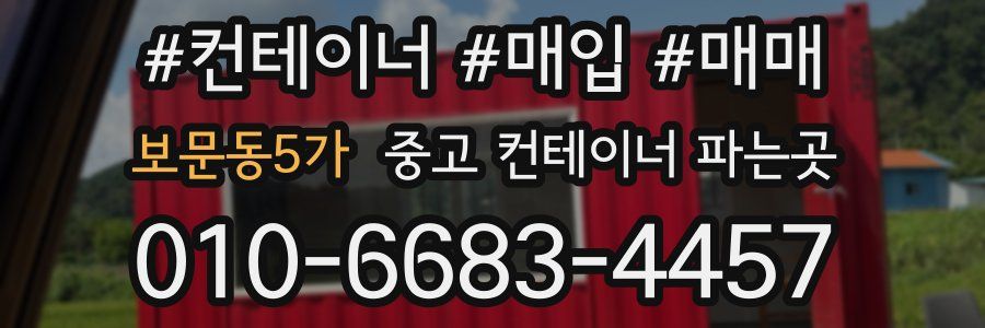 보문동5가 중고 컨테이너 파는곳
