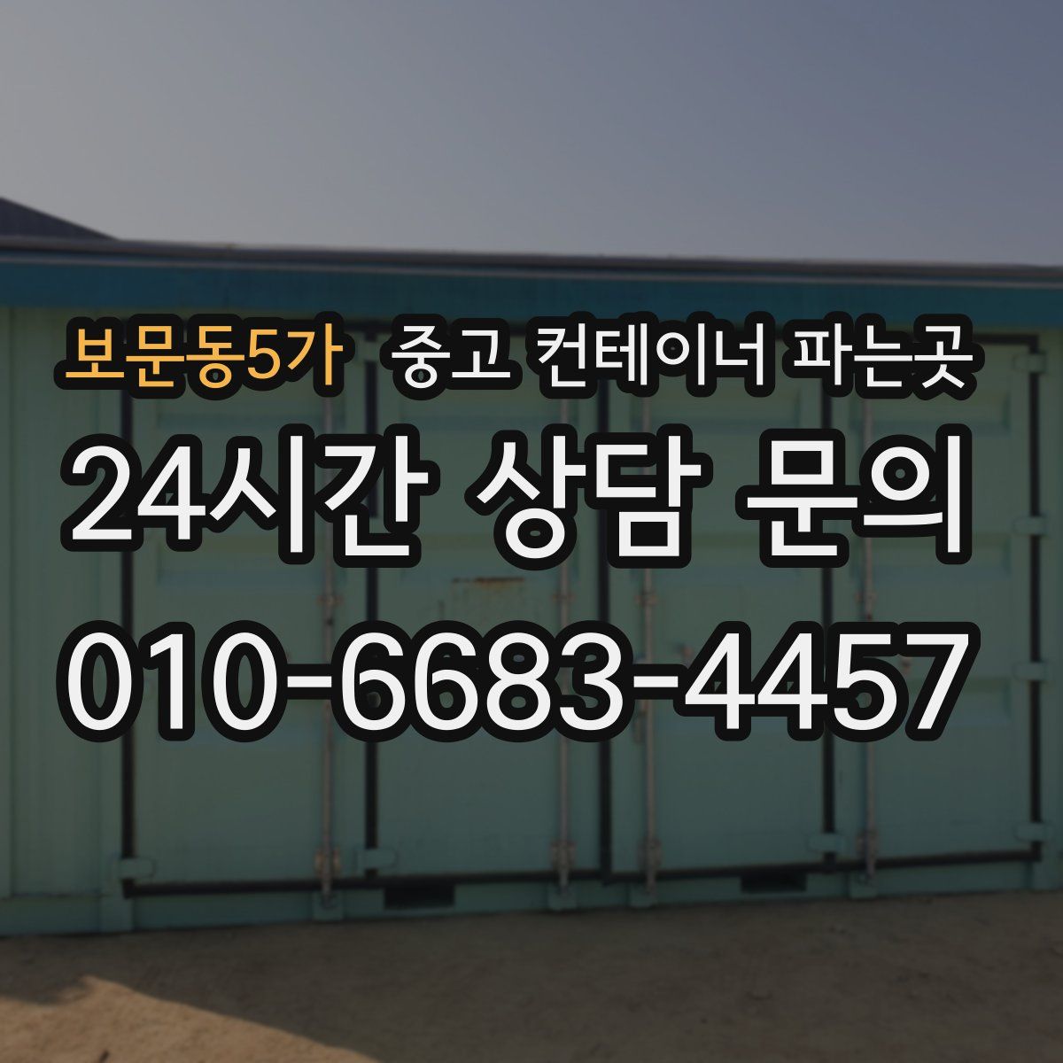 보문동5가 중고 컨테이너 파는곳