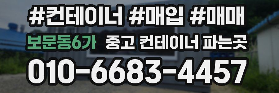 보문동6가 중고 컨테이너 파는곳