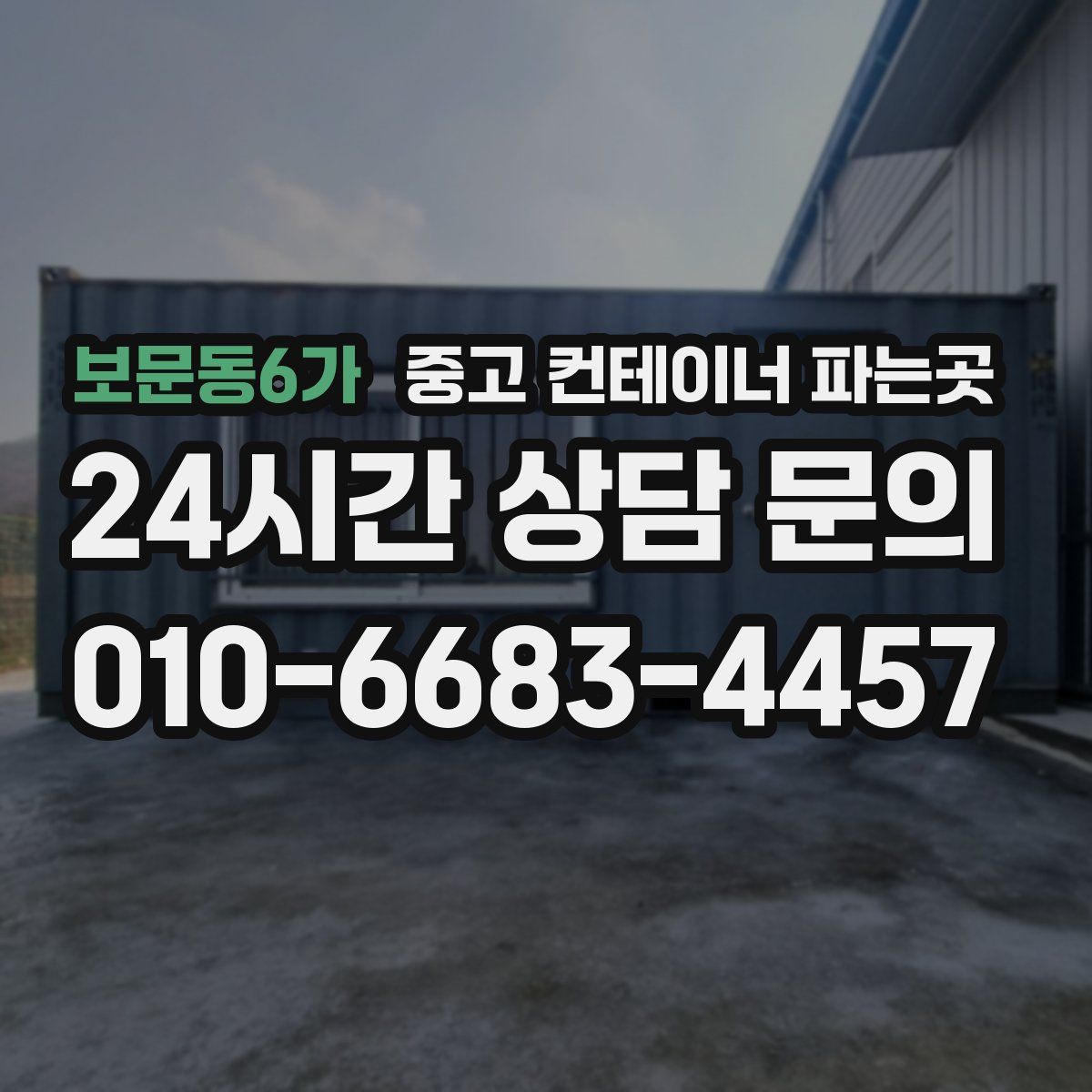 보문동6가 중고 컨테이너 파는곳