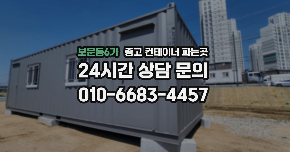 보문동6가 중고 컨테이너 파는곳
