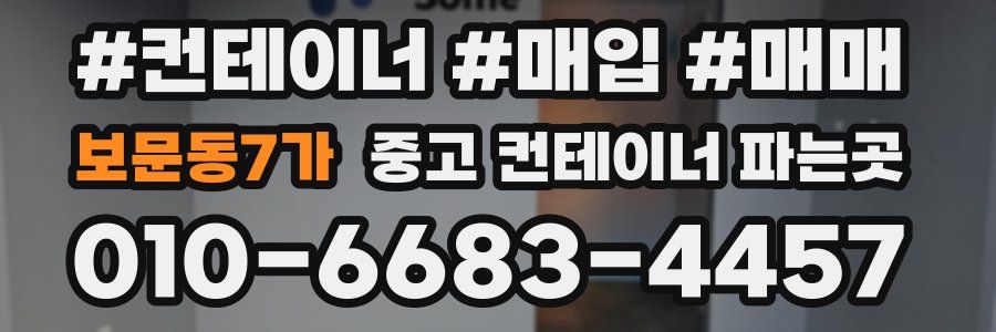 보문동7가 중고 컨테이너 파는곳