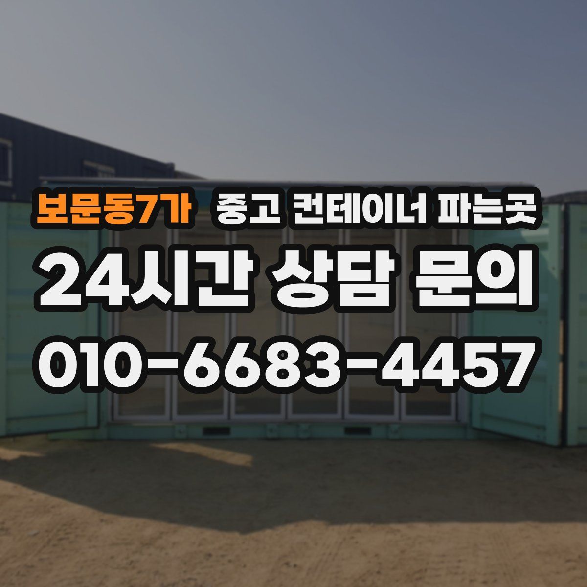보문동7가 중고 컨테이너 파는곳