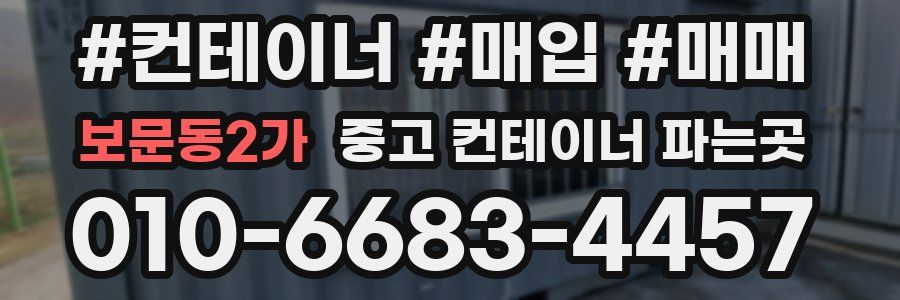 보문동2가 중고 컨테이너 파는곳