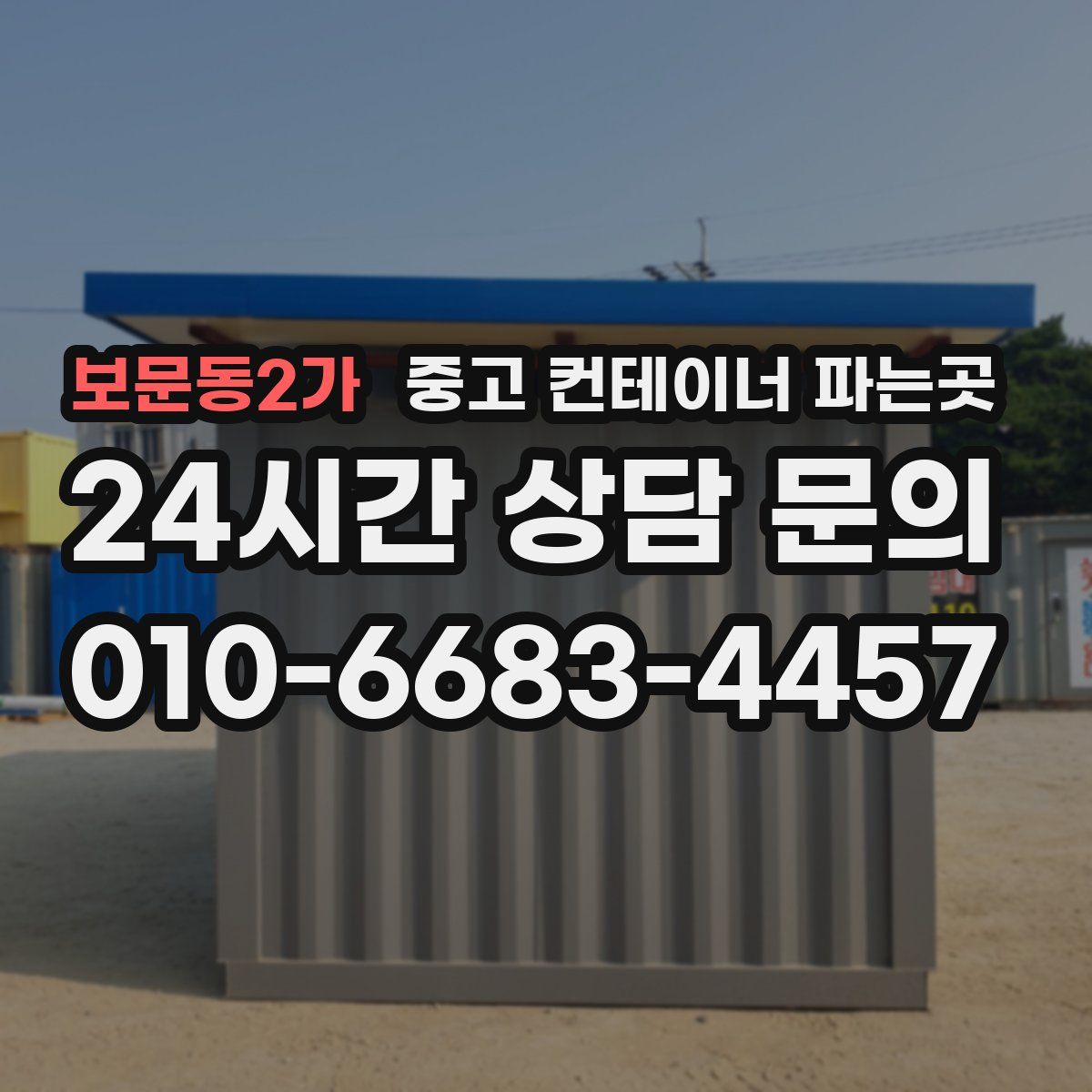 보문동2가 중고 컨테이너 파는곳