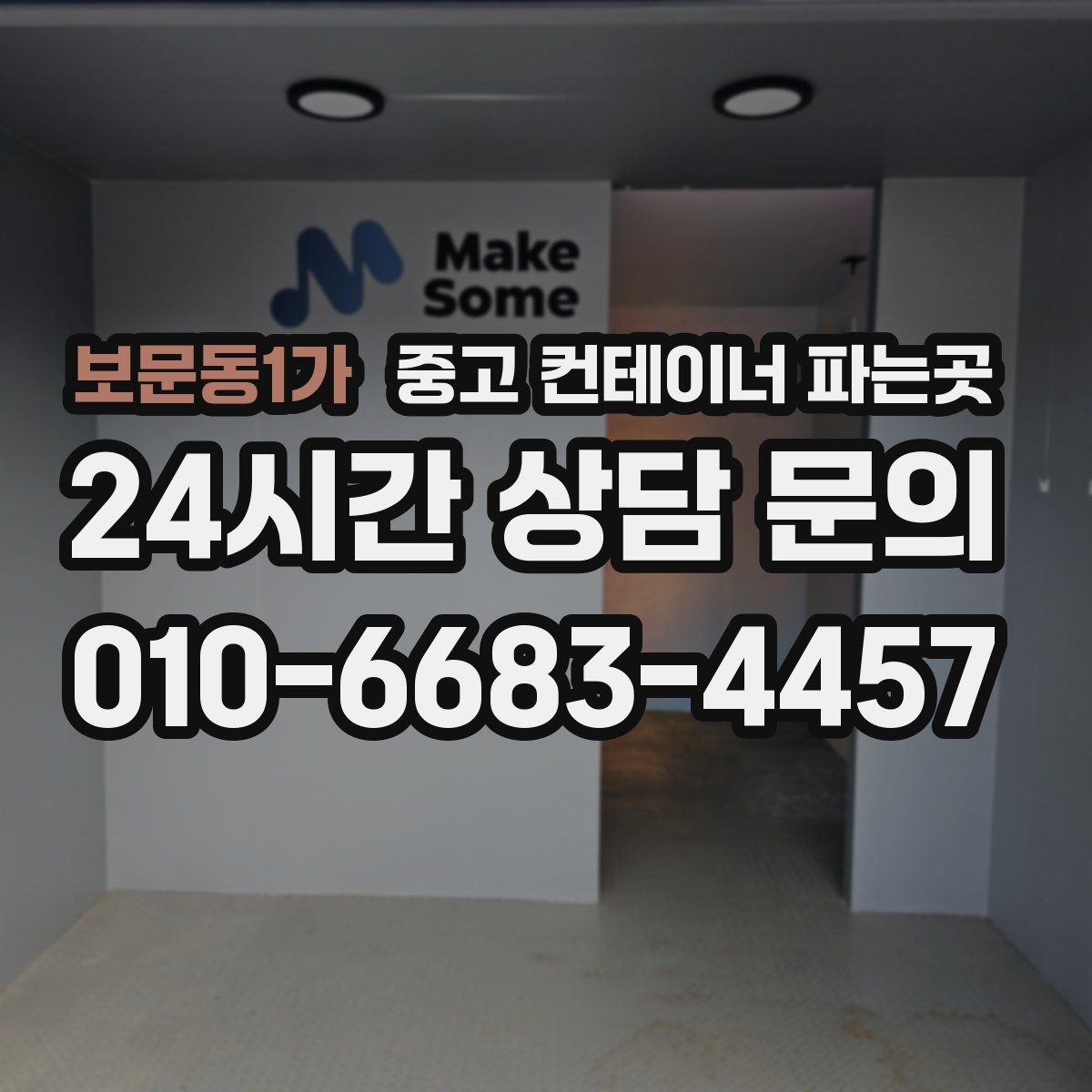 보문동1가 중고 컨테이너 파는곳