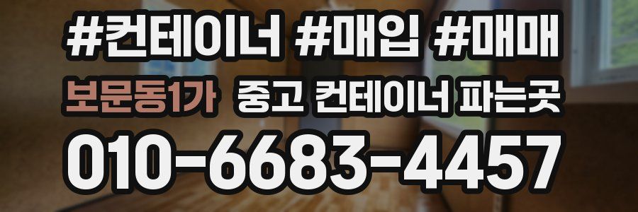 보문동1가 중고 컨테이너 파는곳