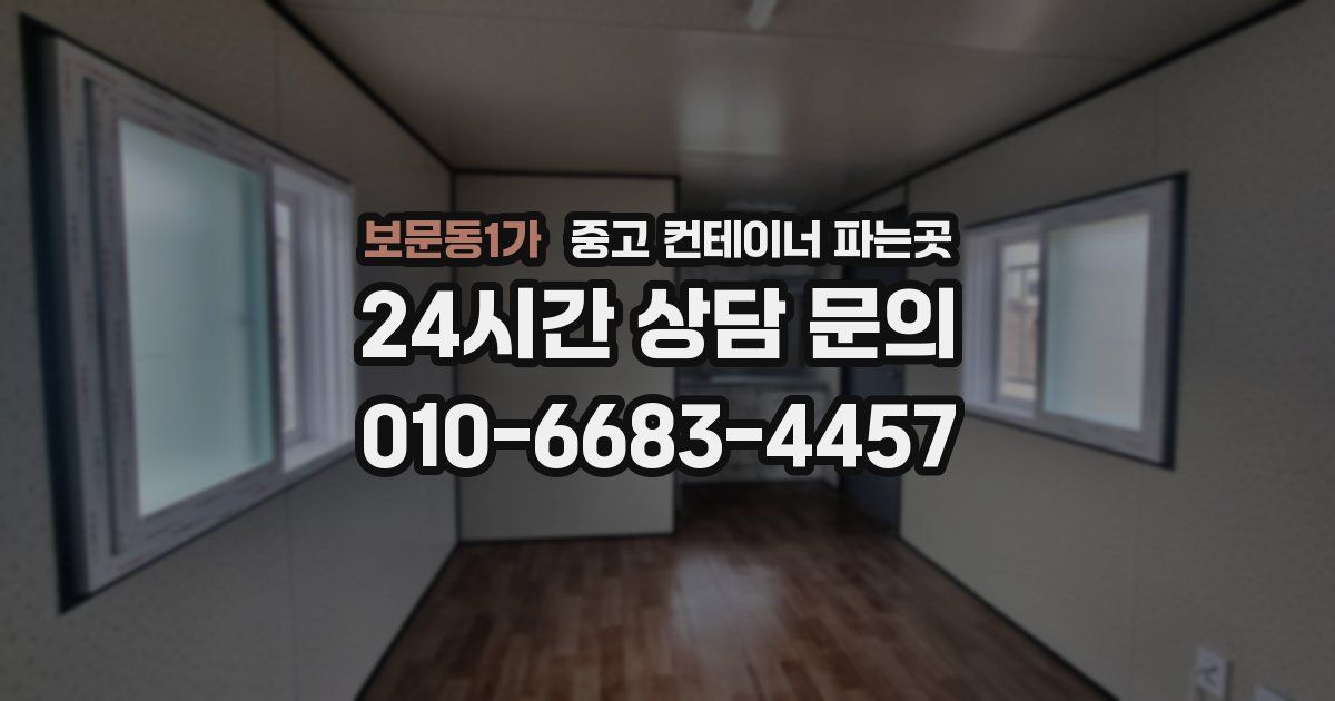 보문동1가 중고 컨테이너 파는곳