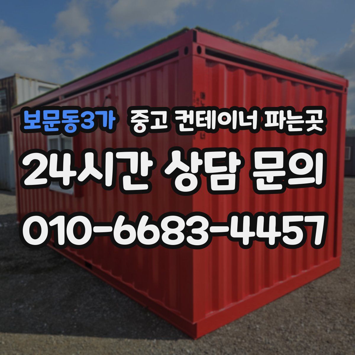 보문동3가 중고 컨테이너 파는곳