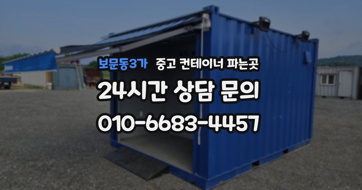 보문동3가 중고 컨테이너 파는곳