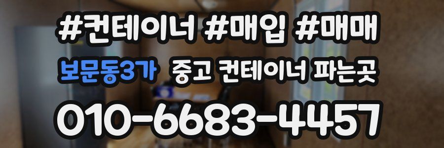 보문동3가 중고 컨테이너 파는곳