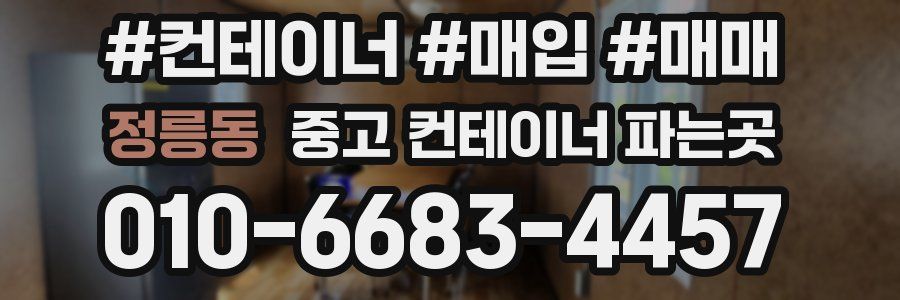 정릉동 중고 컨테이너 파는곳