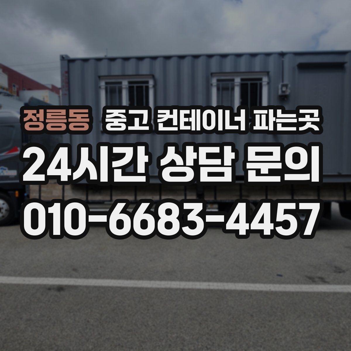 정릉동 중고 컨테이너 파는곳