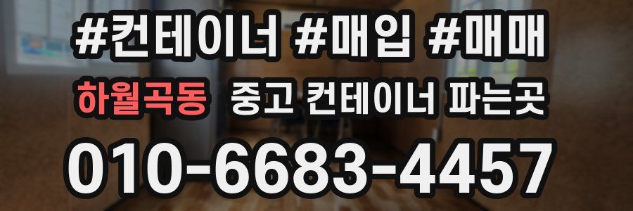 하월곡동 중고 컨테이너 파는곳
