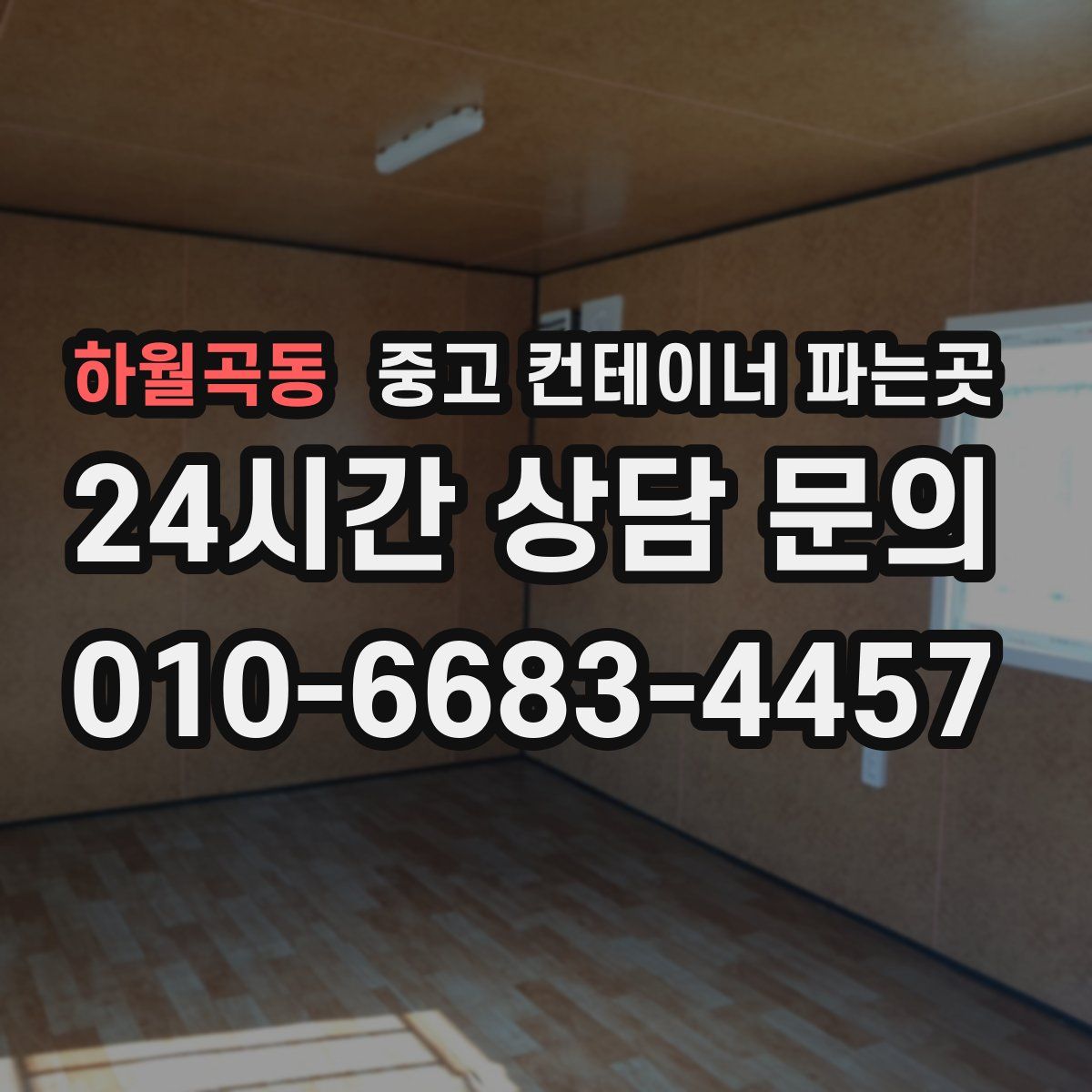 하월곡동 중고 컨테이너 파는곳