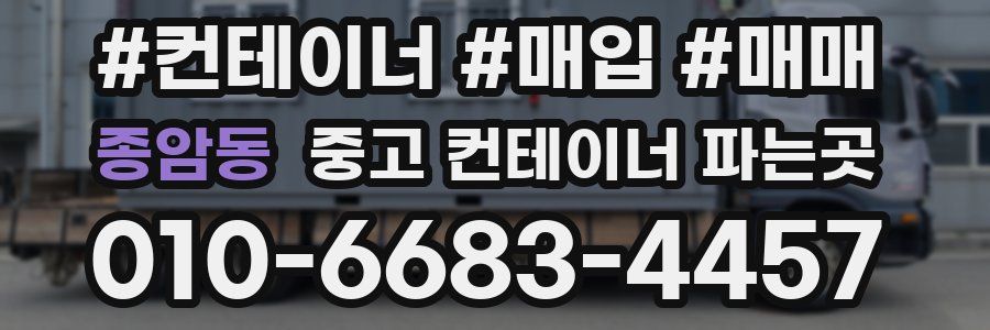 종암동 중고 컨테이너 파는곳