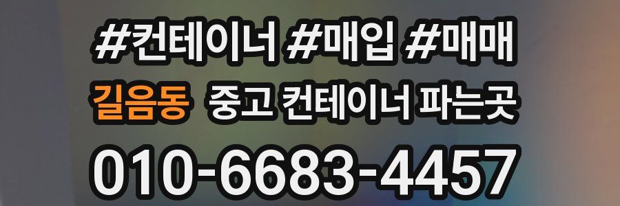 길음동 중고 컨테이너 파는곳