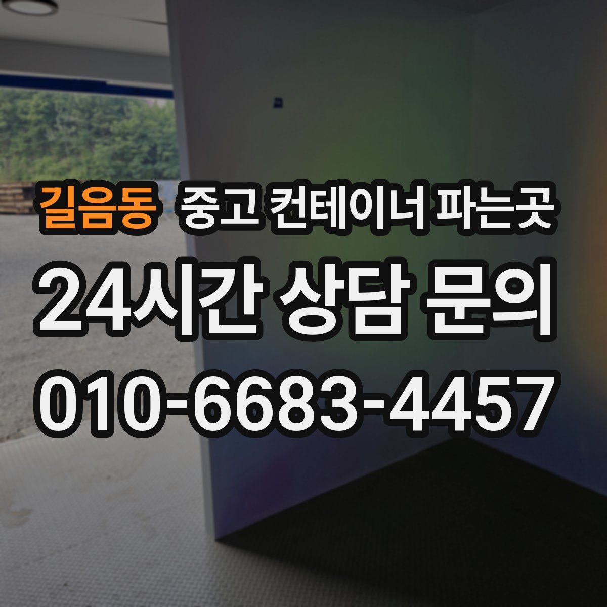 길음동 중고 컨테이너 파는곳