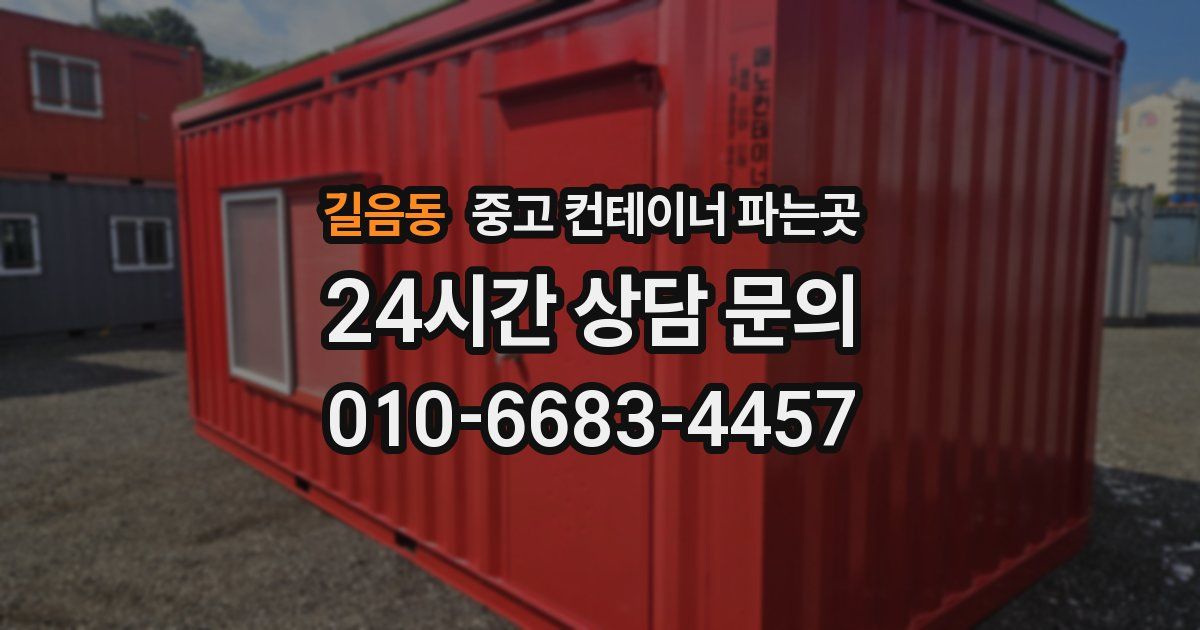 길음동 중고 컨테이너 파는곳