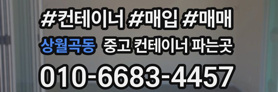 상월곡동 중고 컨테이너 파는곳