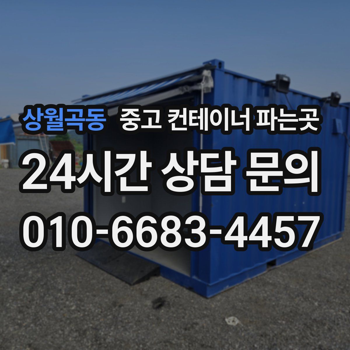 상월곡동 중고 컨테이너 파는곳
