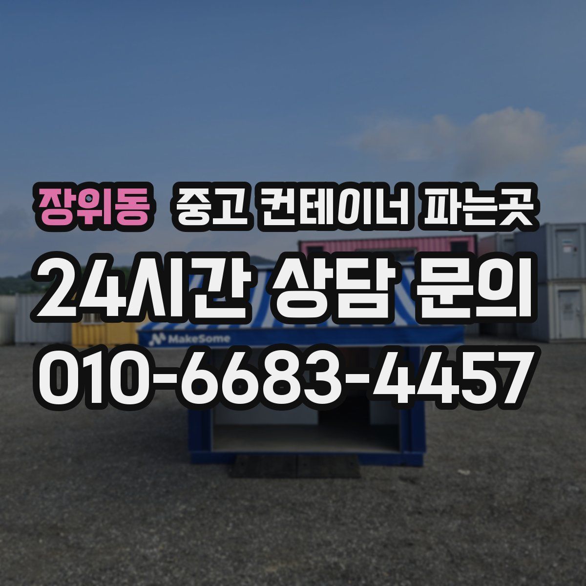 장위동 중고 컨테이너 파는곳