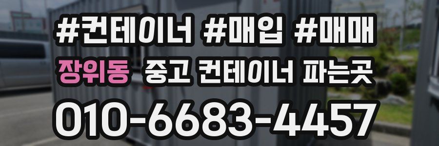장위동 중고 컨테이너 파는곳