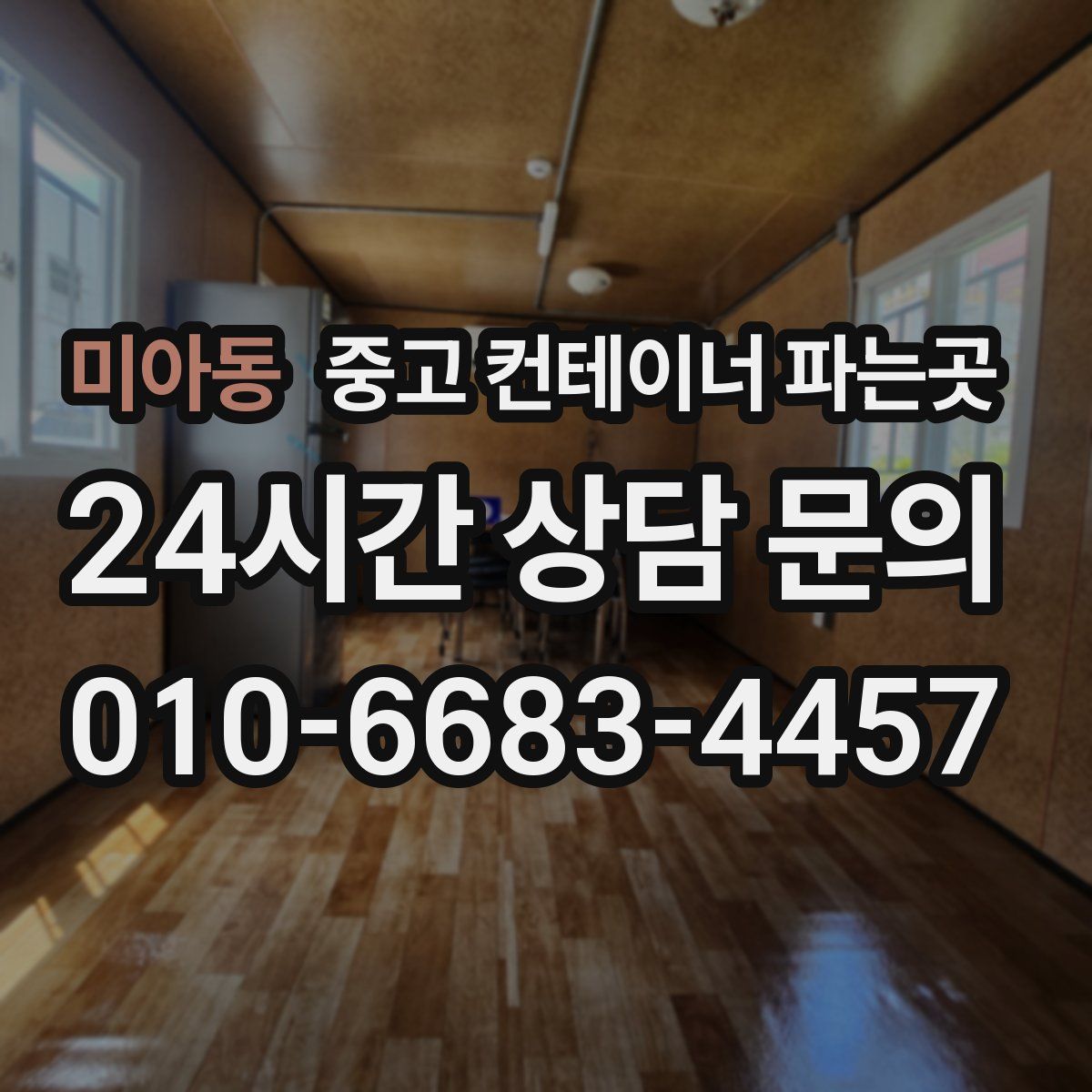 미아동 중고 컨테이너 파는곳