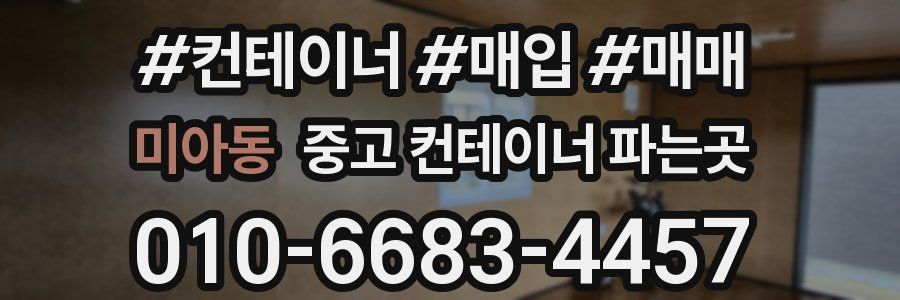 미아동 중고 컨테이너 파는곳