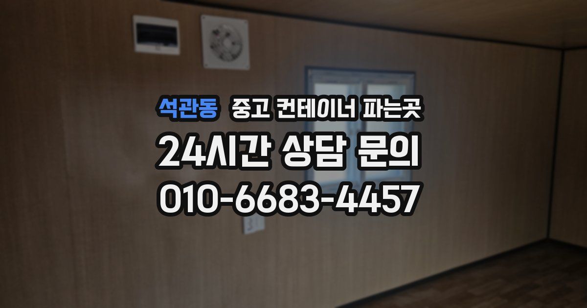 석관동 중고 컨테이너 파는곳