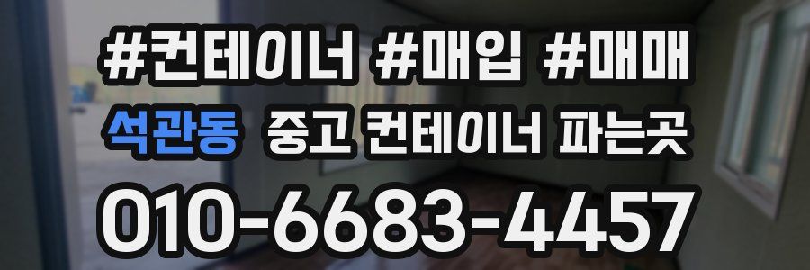 석관동 중고 컨테이너 파는곳