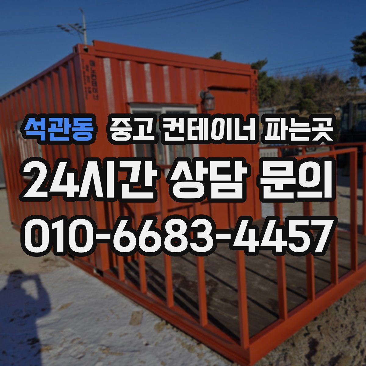 석관동 중고 컨테이너 파는곳