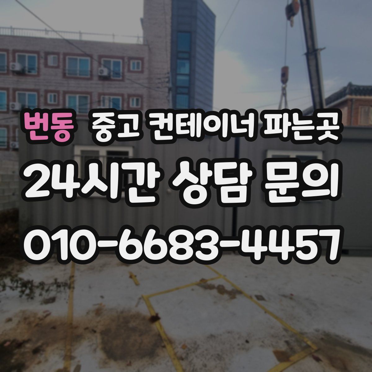 번동 중고 컨테이너 파는곳