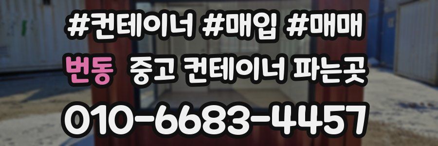 번동 중고 컨테이너 파는곳