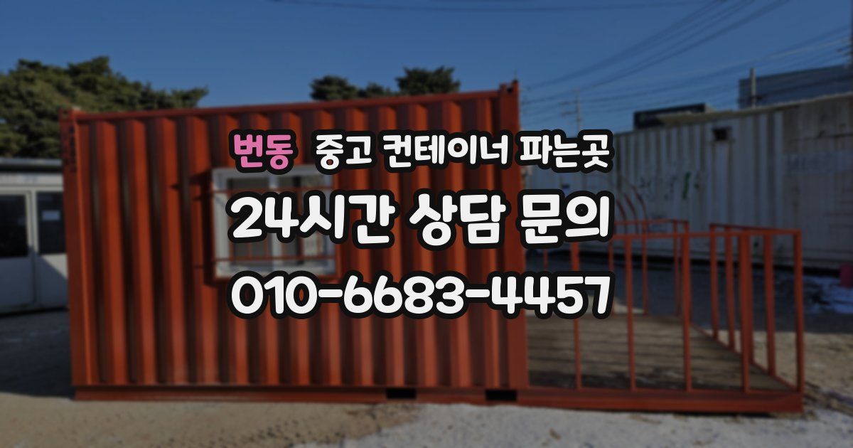 번동 중고 컨테이너 파는곳