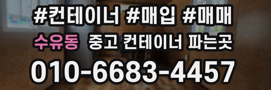 수유동 중고 컨테이너 파는곳