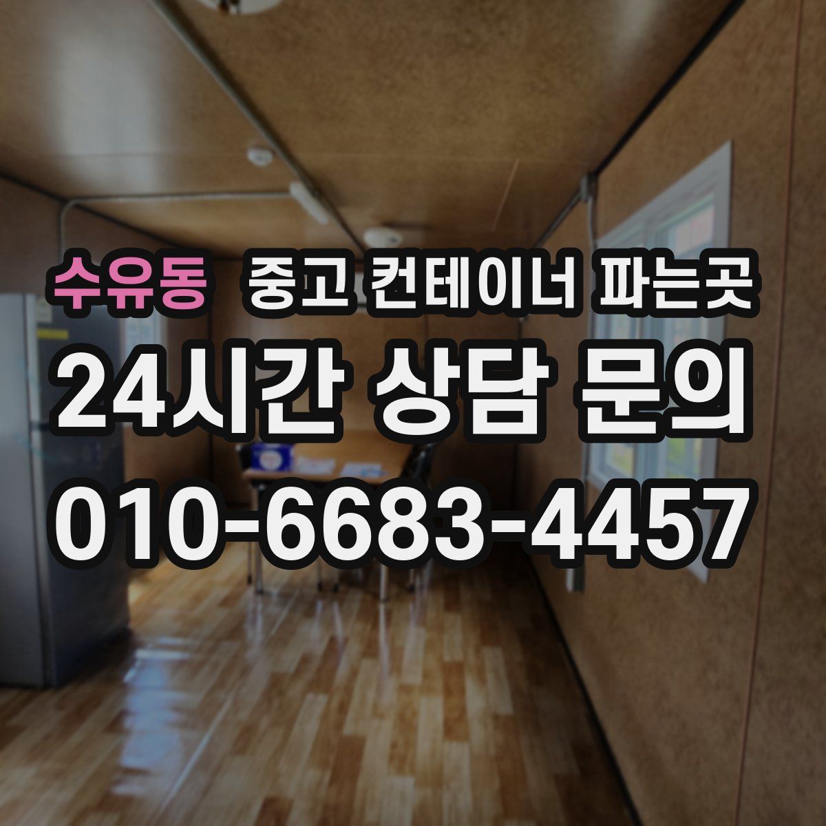 수유동 중고 컨테이너 파는곳