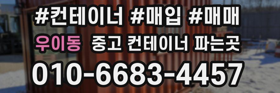 우이동 중고 컨테이너 파는곳