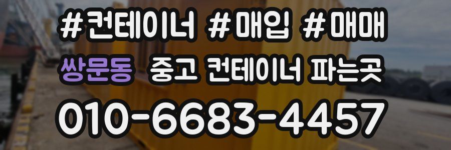 쌍문동 중고 컨테이너 파는곳