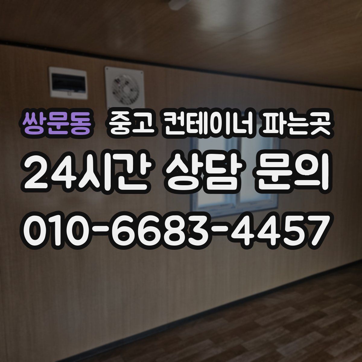 쌍문동 중고 컨테이너 파는곳
