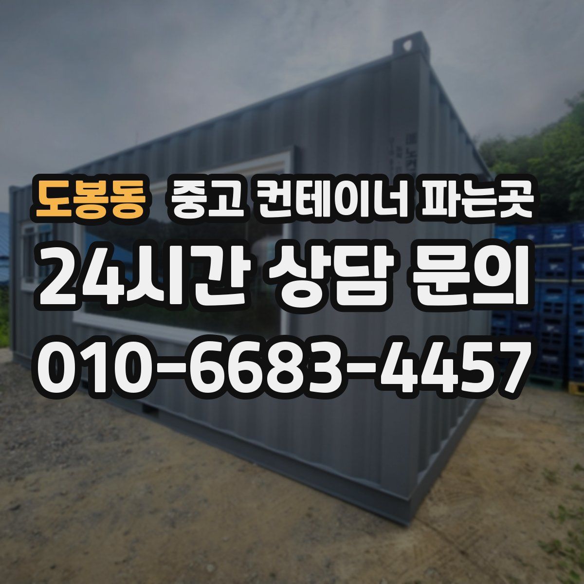 도봉동 중고 컨테이너 파는곳