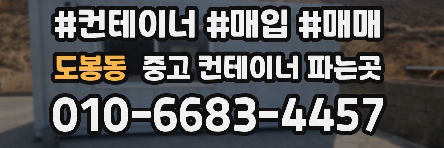 도봉동 중고 컨테이너 파는곳