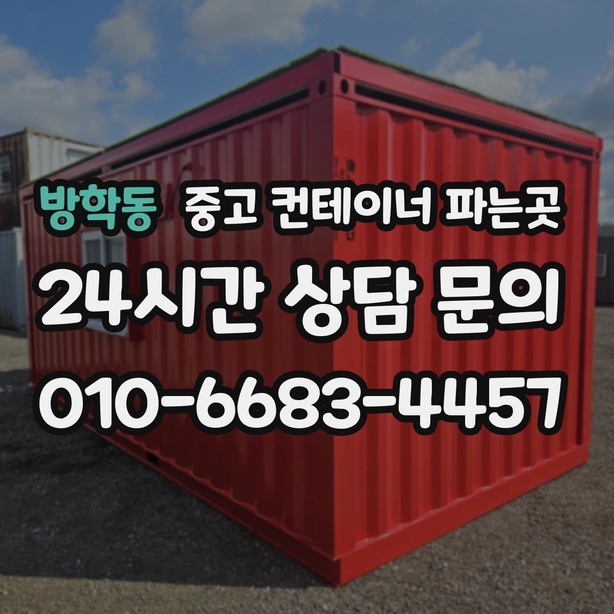 방학동 중고 컨테이너 파는곳