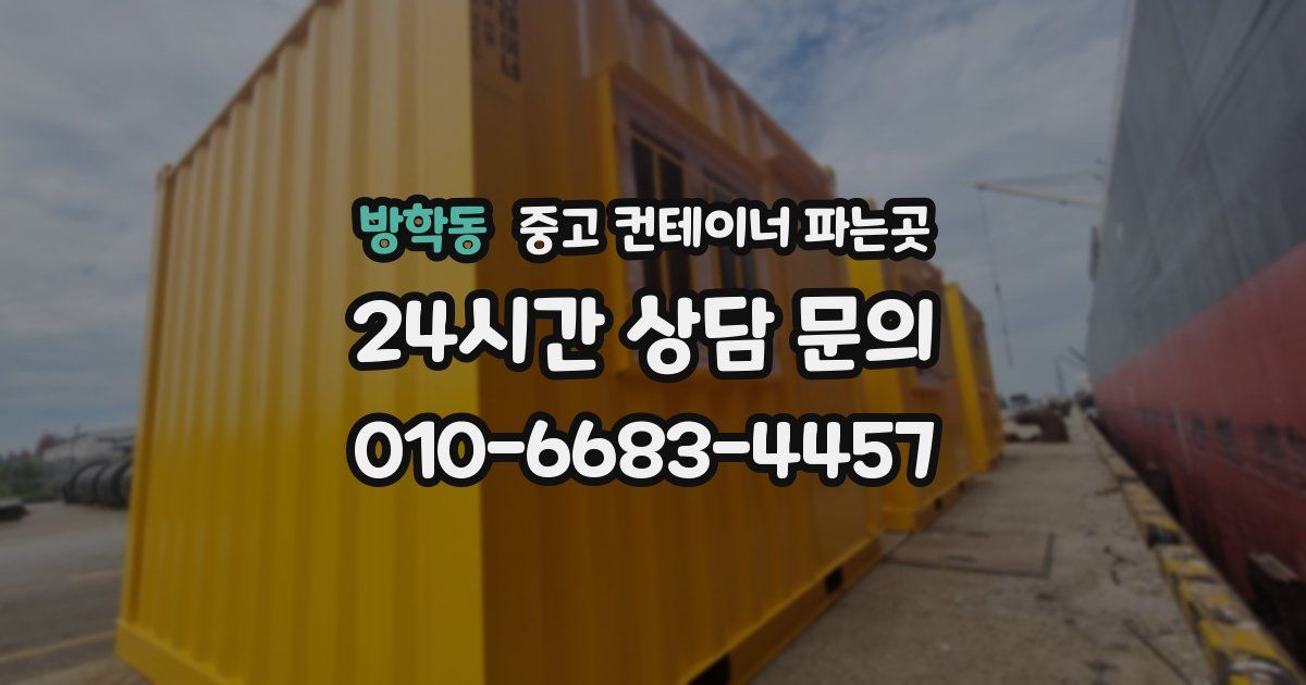 방학동 중고 컨테이너 파는곳