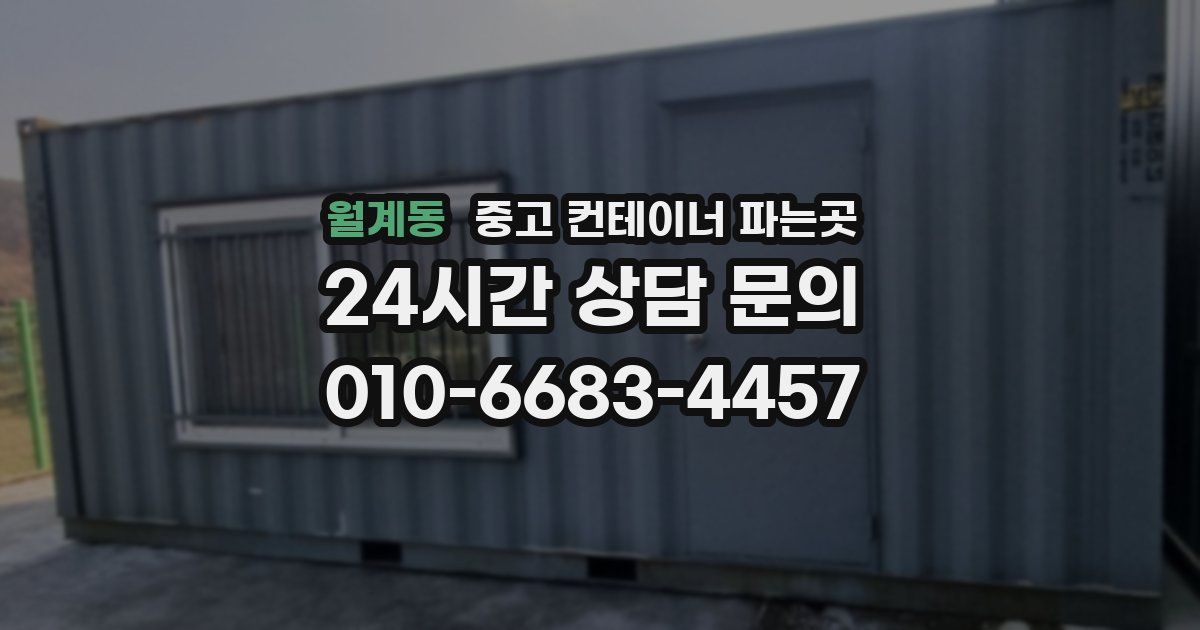 월계동 중고 컨테이너 파는곳
