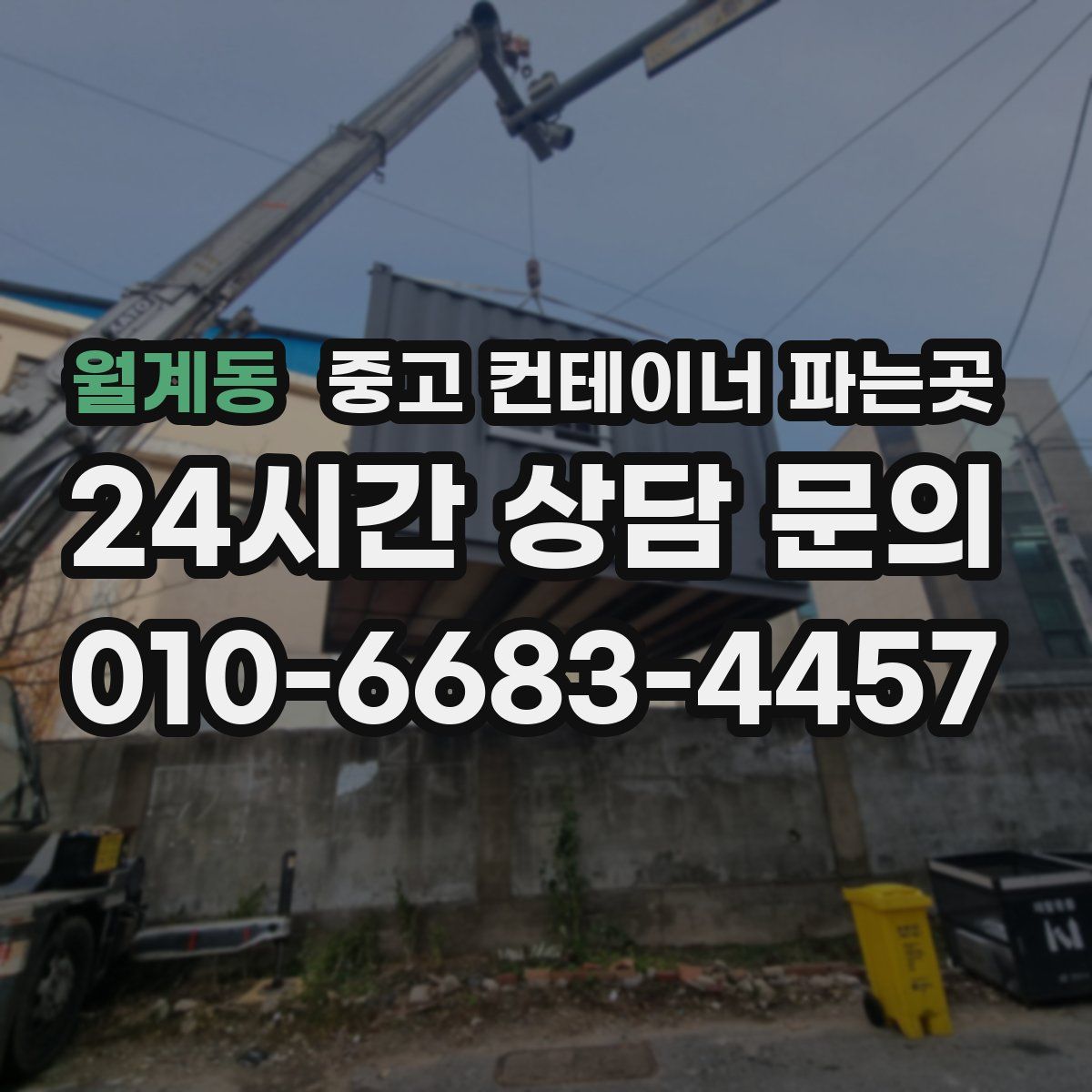 월계동 중고 컨테이너 파는곳