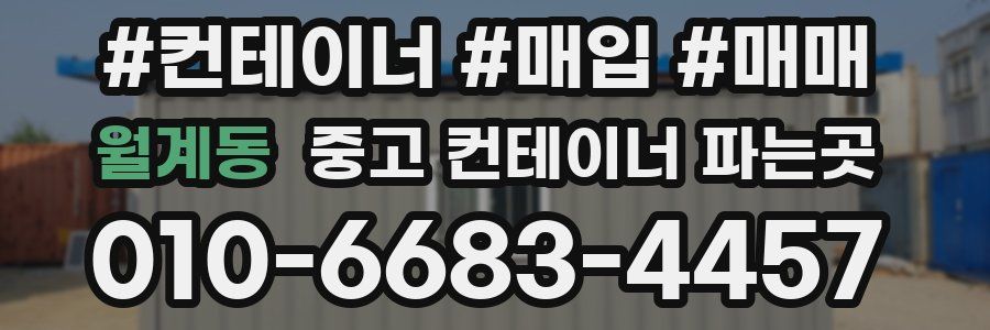 월계동 중고 컨테이너 파는곳