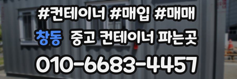창동 중고 컨테이너 파는곳